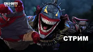 ЛЕГАНДА ЕСТЬ МОЖНО И ПОЕСТЬ 😂😁))  RORG | СТРИМ CALL OF DUTY MOBILE  | КБ |  РОРГ | STREAM |  1 СЕЗОН