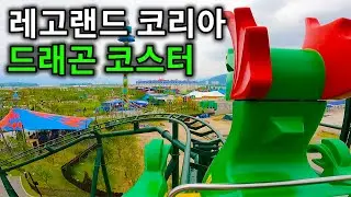 레고랜드 코리아 드래곤 코스터 탑승영상 -The Dragon (POV) Legoland Korea