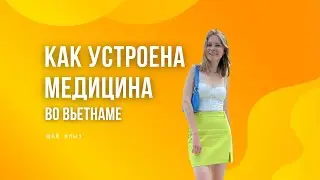 МЕДИЦИНА ВО ВЬЕТНАМЕ | Мой опыт | Медицина в провинции и большом городе