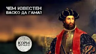 Чем известен Васко да Гама?