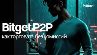 Bitget P2P: особенности платформы 