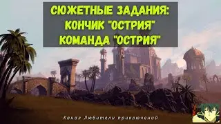 TES Online: Stros M'Kai. Сюжетные задания: кончик 