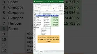 Быстрый выпадающий список в Excel