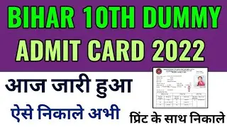 Bihar board matric dummy admit card 2023 kaise nikale |Bihar board 10 dummy admit card 2023 download