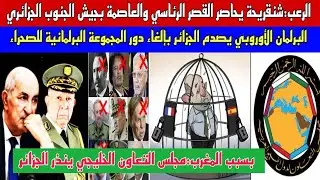 بدأ الحساب: شنقريحة يحاصر القصر الرئاسي والعاصمة بجيش الجنوب الجزائري/البرلمان الأوروبي يصدم الجزائر