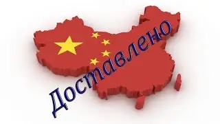 Посылка из Китая! AliExpress! #6 #7 #8 Товары для бизнеса