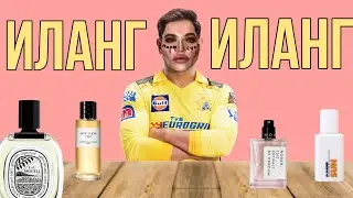 ЛУЧШИЕ АРОМАТЫ С ИЛАНГОМ