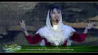 Секъинати Майя  «Туркмæ цæуæн»  адæмон зар