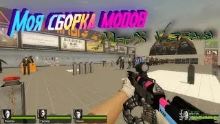 Мой пак модов на оружие для версуса 😱 | Left 4 Dead 2 | MadX Versus (Ссылка в описании)