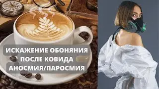 Искажение обоняния после ковид | Аносмия | Паросмия коронавирус