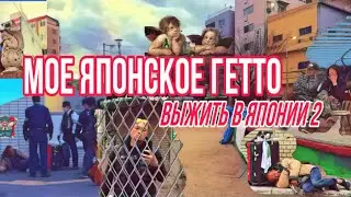🇯🇵- Выжить в Японии 2. «Мое японское гетто».