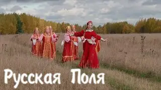 Полина Баланова - Русская Поля (Премьера клипа, 2022)