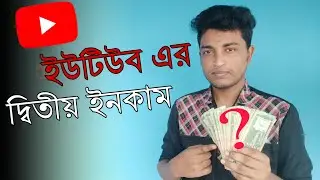 My second payment on YouTube. YouTube payment system in Bangladesh 2021. How to make money YouTube