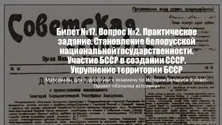 Билет №17. Вопрос №2. Практическое задание. Становление белорусской национальной государственности