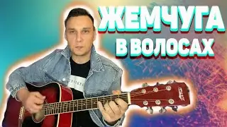 Жемчуга в волосах на гитаре Аккорды Красивая песня