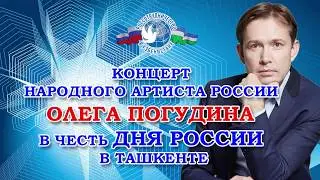 Концерт народного артиста России Олега Погудина в честь Дня России в Ташкенте
