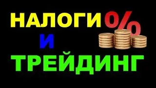Налоги и трейдинг на Московской  бирже