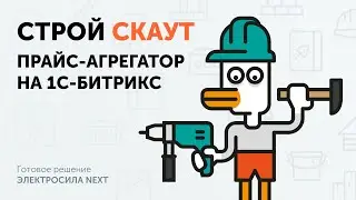 СТРОЙ СКАУТ - Прайс агрегатор строительных материалов на 1С-Битрикс. Создание маркетплейса - 1 этап