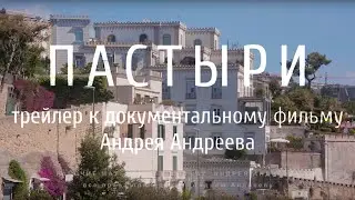 Рабочие материалы к фильму Андрея Андреева "ПАСТЫРИ"