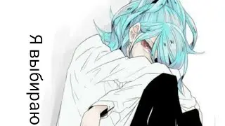 Amv - я  выбираю жизни