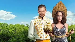 Холоп 2 | Фрагмент | Уже в кино