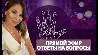 Прямой эфир. Ответы на вопросы