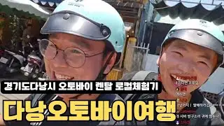 베트남다낭 시수기릿형님과 오토바이로컬즉흥여행