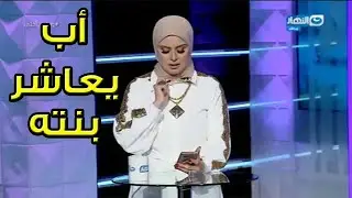 هو معقولة أب ممكن يعاشر بنته ؟ هو ايه اللي حصل بجد للناس؟