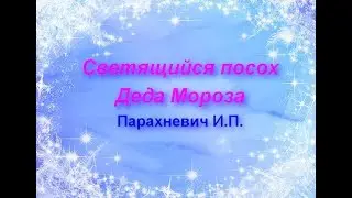Светящийся посох Деда Мороза