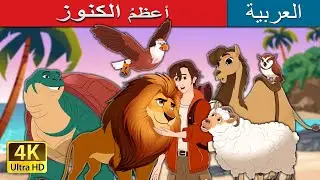 أعظمُ الكنوز | The Greatest Treasure in Arabic |  @ArabianFairyTales