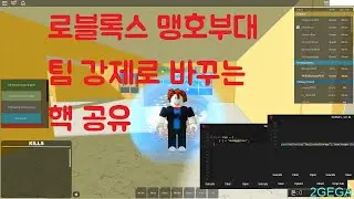 맹호부대 팀 강제로 바꾸는핵 공유합니다 - 로블록스