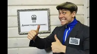 СЦ Динисторитроникс.