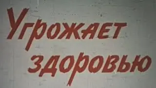 Угрожает здоровью