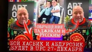 БОЙ ХАСБИК И АБДУРОЗИК В UFC ДЕКАБРЕ. ОБРАЩЕНИЕ ТАДЖИКАМ И РУССКИМ. ДАНА УАЙТ.