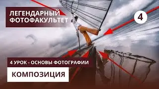 Композиция в фотографии - 4 урок - Основы фотографии