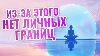 КАК ВЫСТРАИВАТЬ ЛИЧНЫЕ ГРАНИЦЫ? ПОЧЕМУ ВАШИ ЛИЧНЫЕ ГРАНИЦЫ НАРУШАЮТ? РЕШЕНИЕ В ВИДЕО