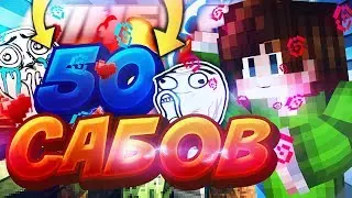 50 ПОДПИСЧИКОВ! УРА! SKYWARS HYPIXEL