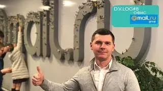 Вся правда об офисе mail.ru D.Vlog#8