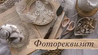 Скрапбукинг/ ФОТОРЕКВИЗИТ