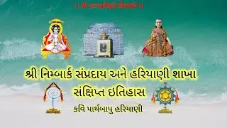 હરિયાણી શાખા અને શ્રી નિમ્બાર્ક સંપ્રદાય પરિચય//Hariyani shakh ane Nimbark samprdaya parichay.