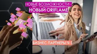 Новый Орифлэйм - новые возможности для Бизнес Партнеров. часть 1