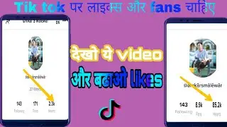 tik tok पर likes और fans कैसे बढ़ाये | Real tik tok par likes aur fans badhaye