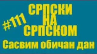 #111 Srpski na srpskom - Sasvim obican dan