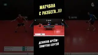 Настольный теннис. Матчбол с разбега..))) Денисов Артём- Хомутов Сергей #shorts