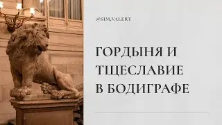 Pride and Vanity in the Bodygraph | Gates 12, 45, and 31 | Human Design