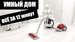 Умный дом. Вид на простые вещи инженерным взглядом.