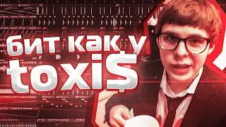 КАК СДЕЛАТЬ NEW JAZZ БИТ В СТИЛЕ TOXIS