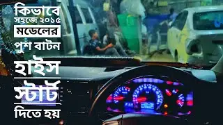 কিভাবে সহজে পুশ বাটন হাইস স্টার্ট করতে হয় ||How to start up by push button smart key  hiace easily