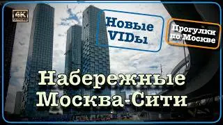 Moscow City Embankments🌇New Views🤩Walking Around Moscow🚶🏻‍♂️‍➡️