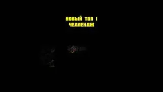 НОВЫЙ ТОП 1 ЧЕЛЛЕНДЖ #geometrydash #gd#geometry #dash